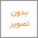 زغال موتور BFT(دو عدد)